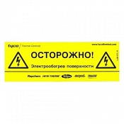Предупреждающая наклейка «Осторожно! Электрообогрев!»