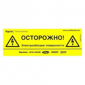 Предупреждающая наклейка «Осторожно! Электрообогрев!»